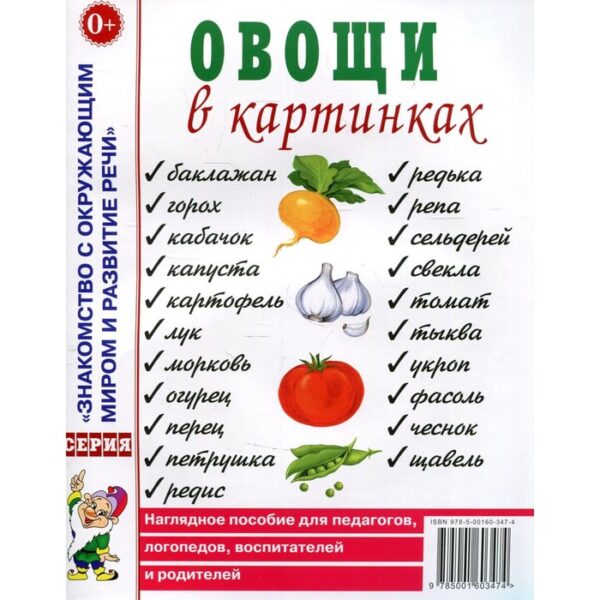 Овощи в картинках. Наглядное пособие для педагогов, логопедов, воспитателей и родителей