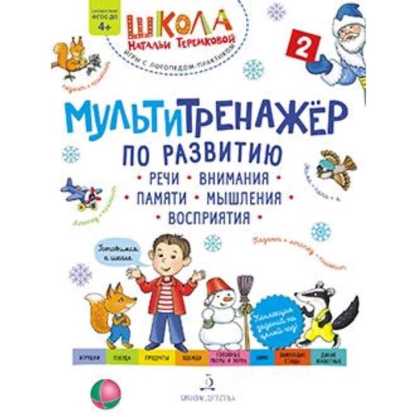 Мультитренажер по развитию речи, внимания, памяти, мышления, восприятия. Часть 2. Зима. ФГОС ДО. Теремкова Н.Э.