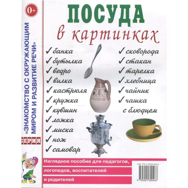 Посуда в картинках. Наглядное пособие для педагогов, логопедов, воспитателей и родителей