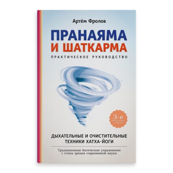 Пранаяма и шаткарма. Практическое руководство. Фролов А.