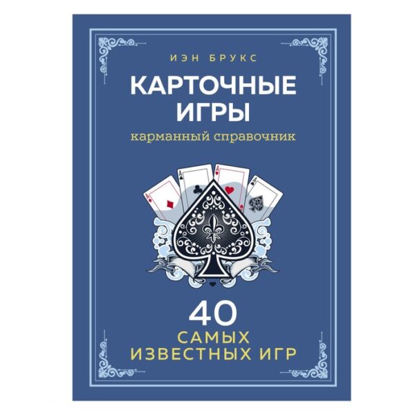 Карточные игры. Карманный справочник. 40 самых популярных игр. Брукс И.