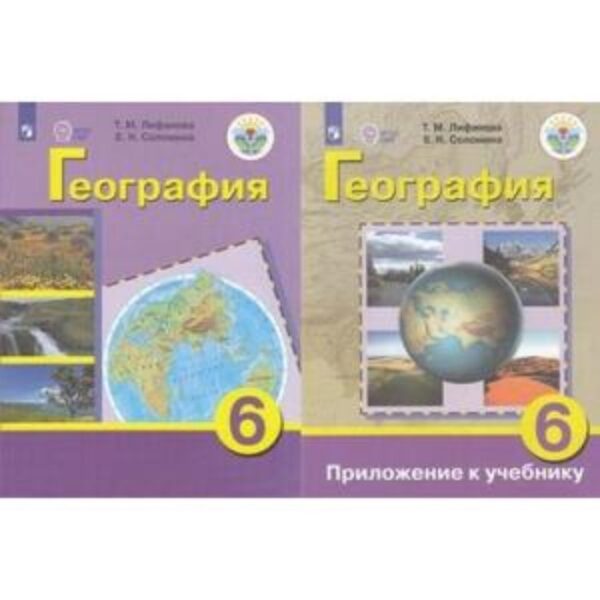 География. 6 класс. Учебник для обучения с интеллектуальными нарушениями, издание 17-е, стереотипное. Лифанова Т.М., Соломина Е.Н.