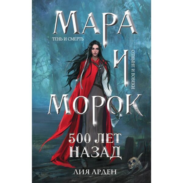 Мара и Морок. 500 лет назад. Арден Л.