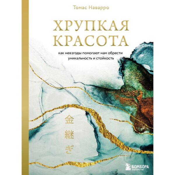 Хрупкая красота. Как невзгоды помогают нам обрести уникальность и стойкость. Наварро Томас