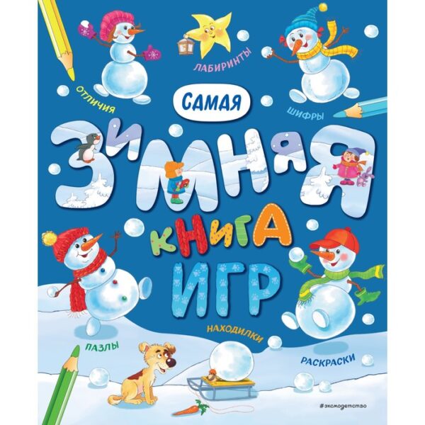 Самая зимняя книга игр