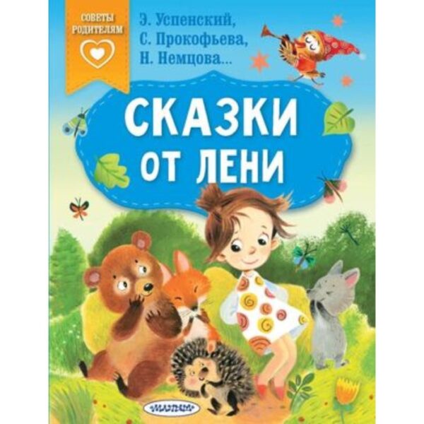 Сказки от лени. Успенский Э.Н., Прокофьева С.Л., Немцова Н.Л.