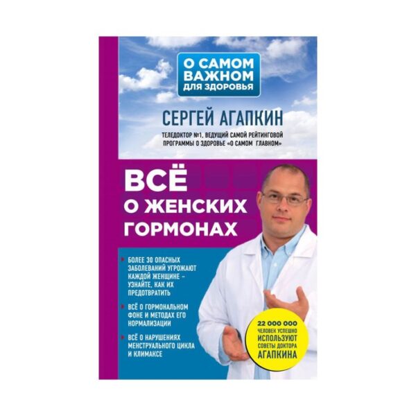 Всё о женских гормонах. Агапкин С.Н.