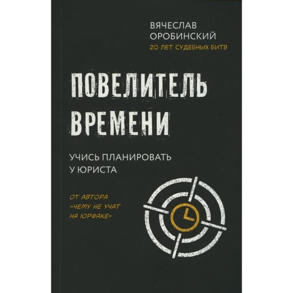 Повелитель времени: учись планировать у юриста. Оробинский В.В.