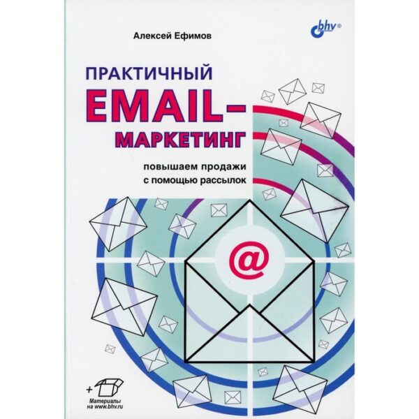 Практичный email-маркетинг: повышаем продажи с помощью рассылок. Ефимов А.Б.