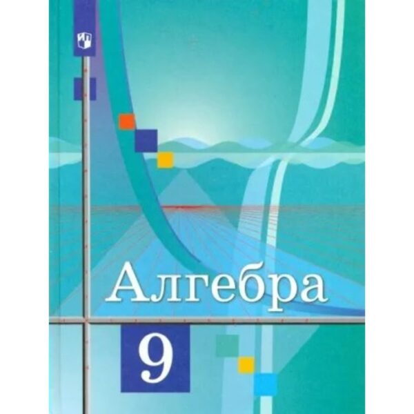 9 класс. Алгебра. ФГОС. Колягин Ю.М.