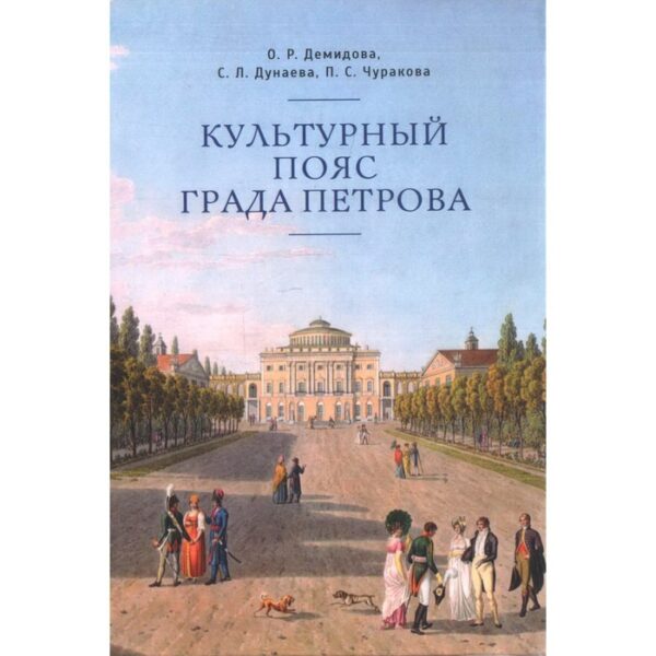 Культурный пояс града Петрова. Демидова О., Дунаева С.