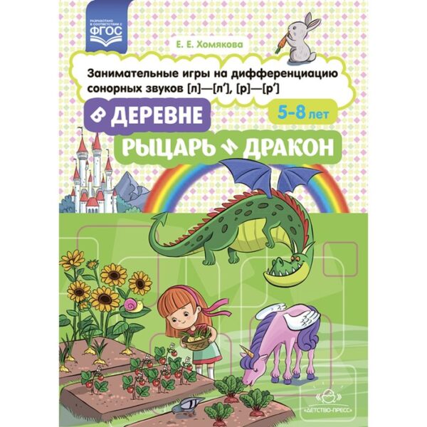 В деревне. Рыцарь и дракон. 5-8 лет. Занимательные игры на дифференциацию сонорных звуков (л)-(л')-(р)-(р'). Хомякова Е.