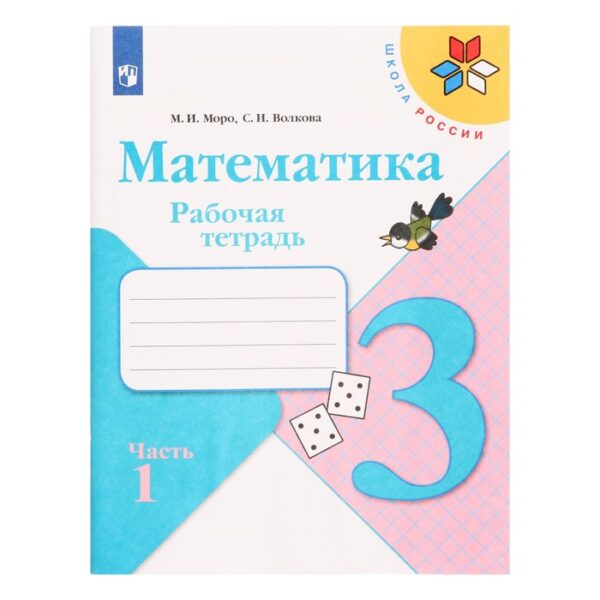 Рабочая тетрадь «Математика», 3 класс, часть 1, Моро М. И., Волкова С. И.