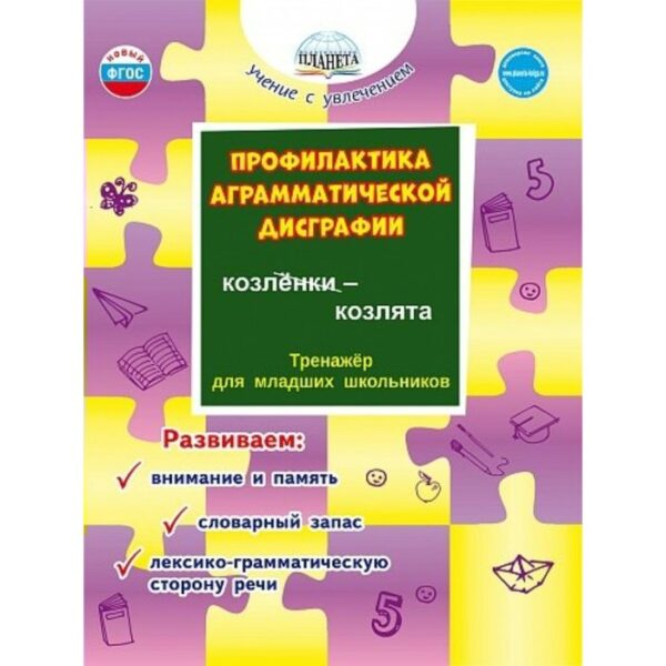 Профилактика аграмматической дисграфии. Тренажер для младших школьников. Развиваем: внимание и память, словарный запас, лексика и грамматика