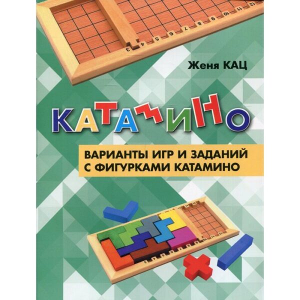 Катамино. Варианты игр и заданий с фигурками катамино. Кац Е.М.