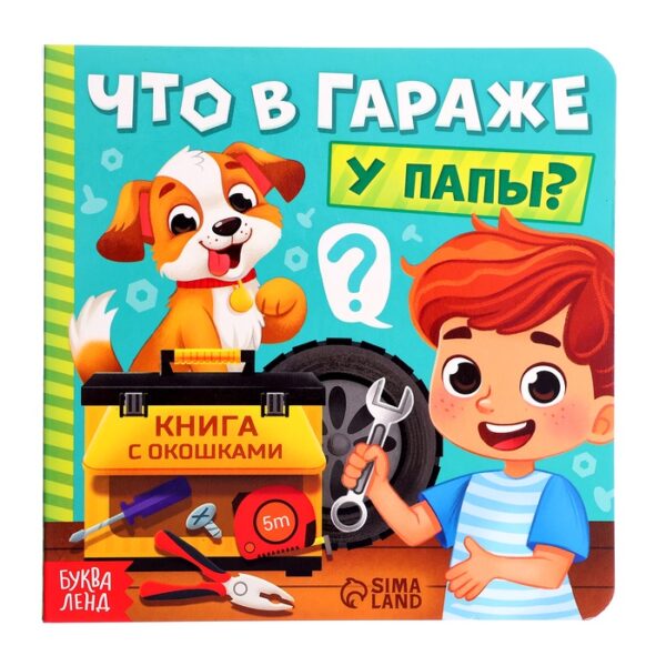 Картонная книга с окошками "Что в гараже у папы?", 12 стр.