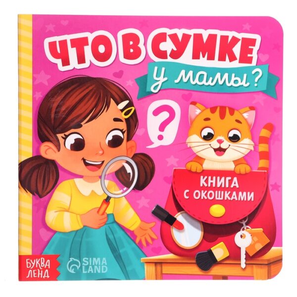 Картонная книга с окошками "Что в сумке у мамы?", 12 стр.