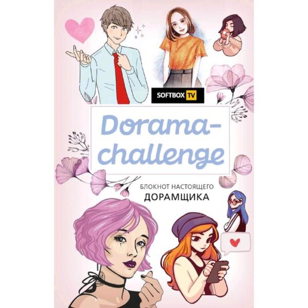 Dorama-challenge. Блокнот настоящего дорамщика от Softbox.TV