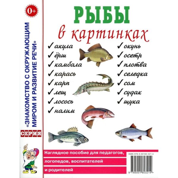 Рыбы в картинках. Наглядное пособие для педагогов, логопедов, воспитателей и родителей