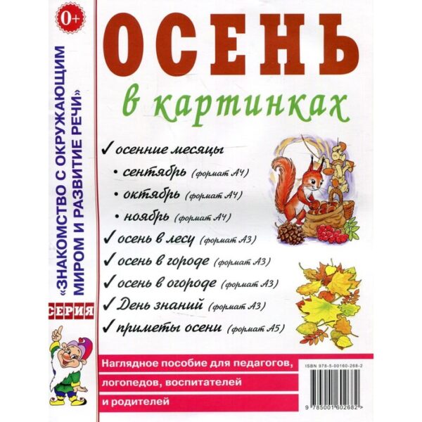 Осень в картинках. Наглядное пособие для педагогов, логопедов, воспитателей и родителей