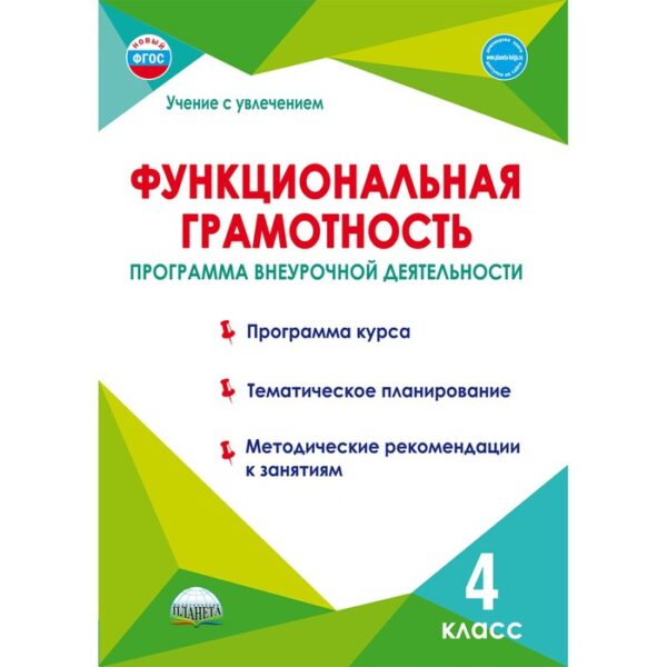 4 класс. Функциональная грамотность. Программа внеурочной деятельности. ФГОС. Буряк М.В., Шейкина С.А.