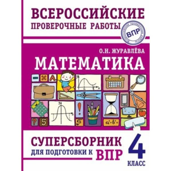 ВПР. 4 класс. Математика. Суперсборник. Журавлева О.Н.