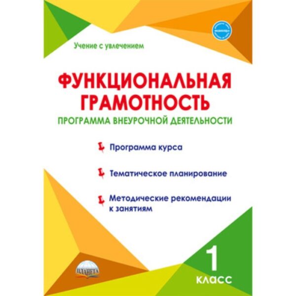 1 класс. Функциональная грамотность. Программа внеурочной деятельности. ФГОС. Буряк М.В., Шейкина С.А.