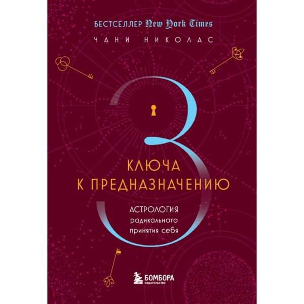 Три ключа к предназначению. Астрология радикального принятия себя. Николас Ч.