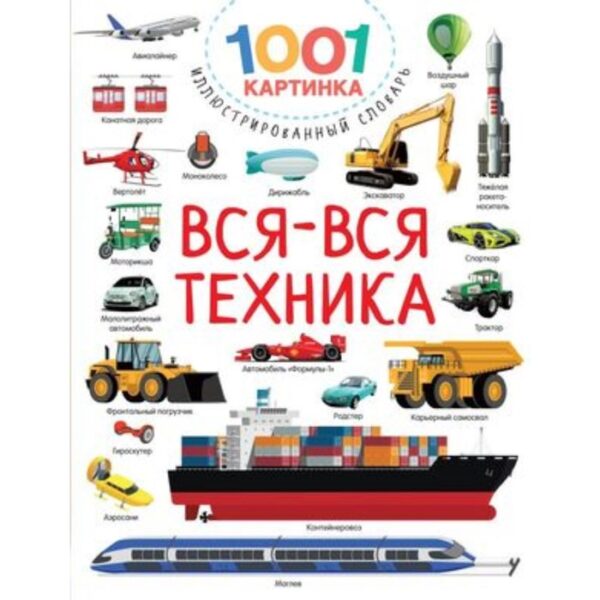 Вся-вся техника. Дмитриева В.Г.