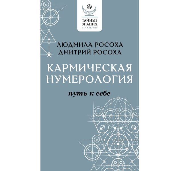 Кармическая нумерология. Путь к себе. Росоха Л., Росоха Д.