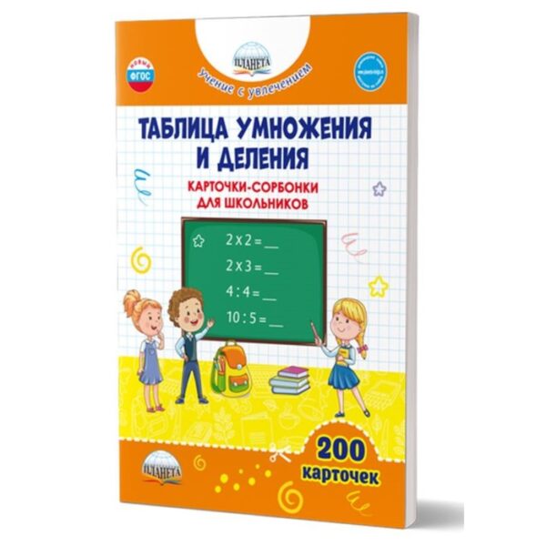 Таблица умножения и деления. Карточки-сорбонки. Понятовская Ю.Н.