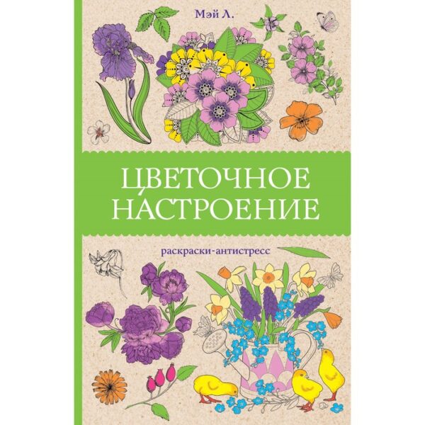 Цветочное настроение. Раскраски антистресс. Мэй Л.