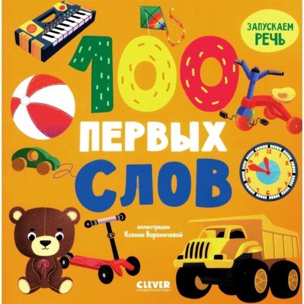 100 первых слов