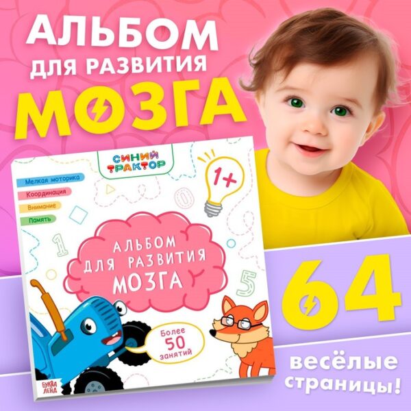 Альбом для развития мозга 1+, 24 × 24 см, 64 стр., Синий трактор