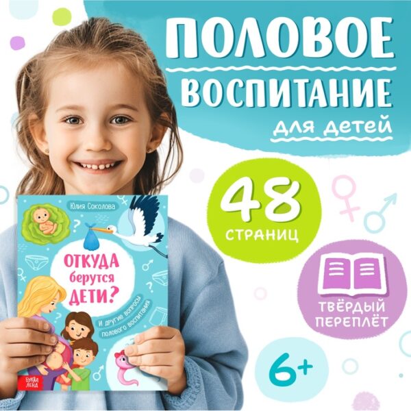 Детская энциклопедия «Откуда берутся дети?», 48 стр., твёрдый переплёт, 6+