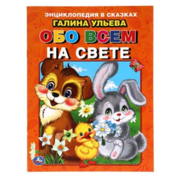 Обо всём на свете. Развивающие сказки с заданиями. Ульева Г.