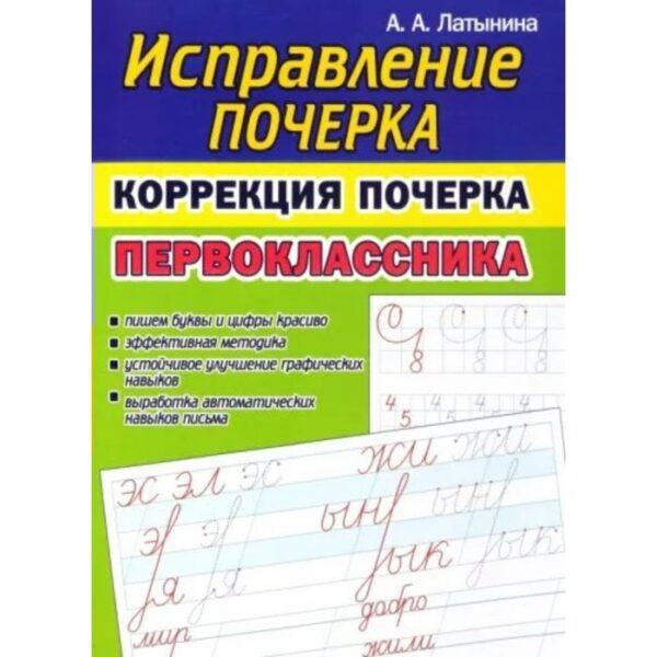 Исправление почерка. Коррекция почерка первоклассника. Латынина А.А.