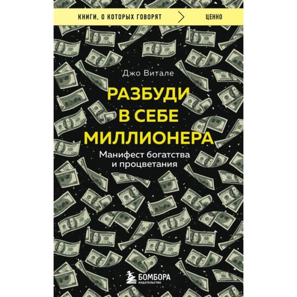 Разбуди в себе миллионера. Манифест богатства и процветания. Витале Д.