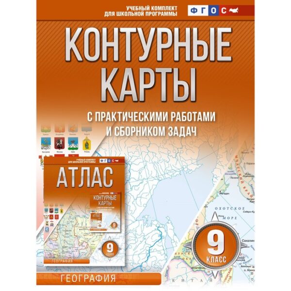 Контурные карты 9 класс. География. Крылова О.В.