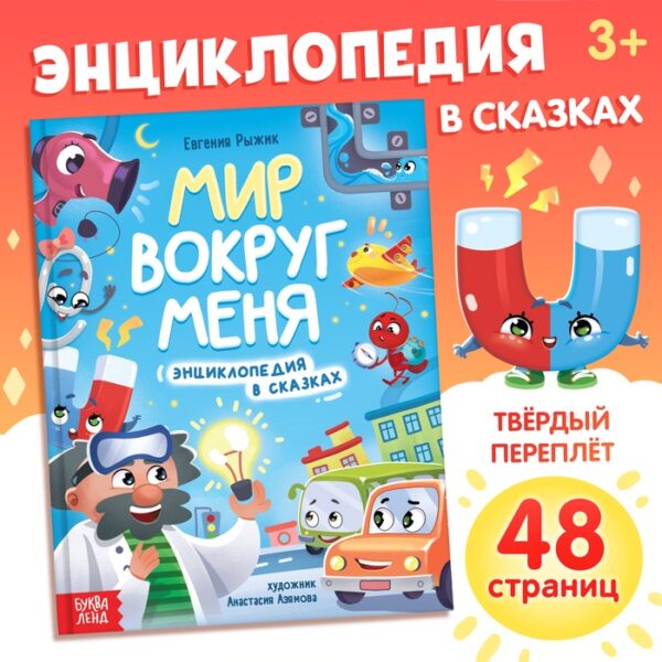 Энциклопедия в сказках «Мир вокруг меня», 48 стр., 3+