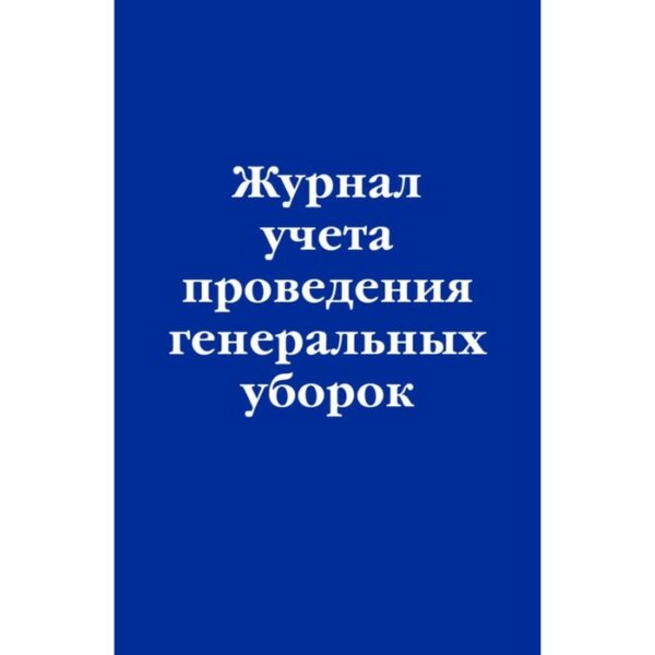 Журнал учёта проведения генеральных уборок