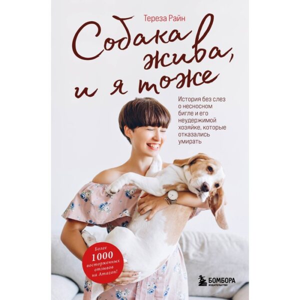 Собака жива и я тоже. История без слез о несносном бигле и его неудержимой хозяйке, которые отказались умирать. Райн Т.