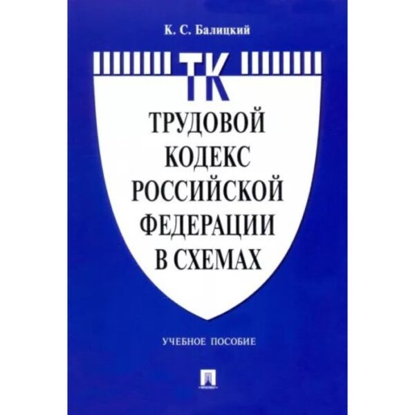 Трудовой кодекс Российской Федерации в схемах. Учебное пособие. Балицкий К.