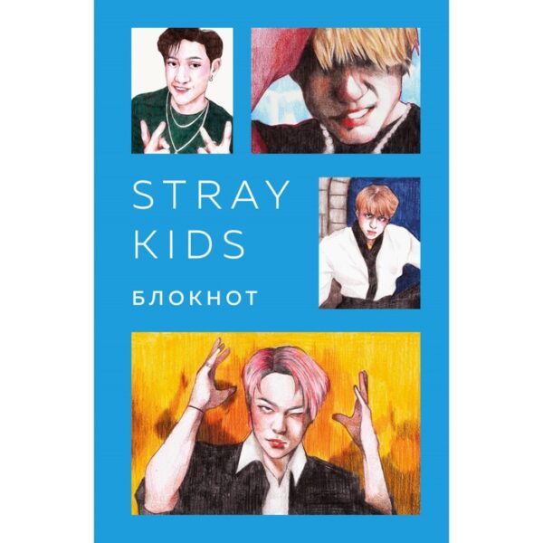 Блокнот Stray Kids, А5