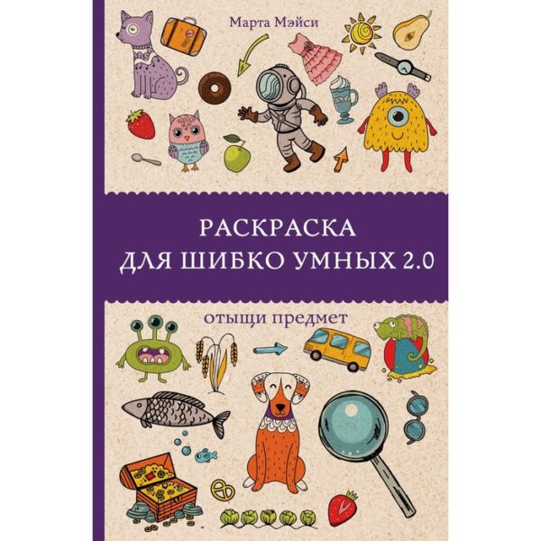 Раскраска для шибко умных 2.0. Андерсен М.