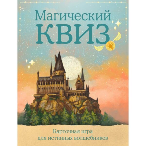 Квиз по Гарри Поттеру. Карточная игра для истинных фанатов