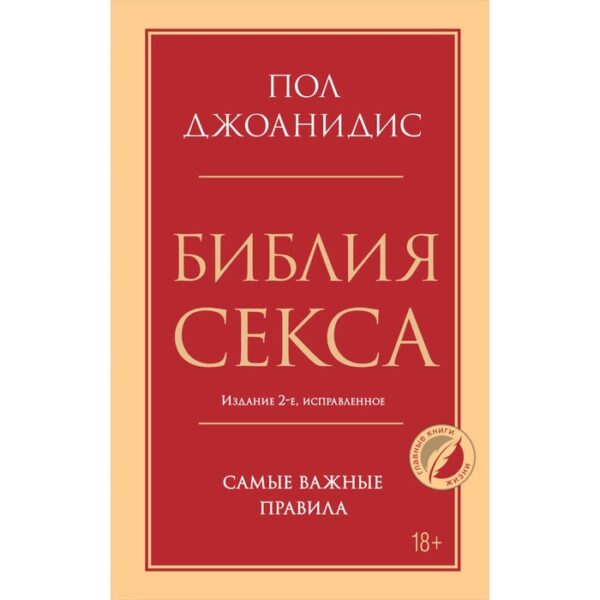 Библия секса. Самые важные правила. Издание 2-е, исправленное. Джоанидис П.