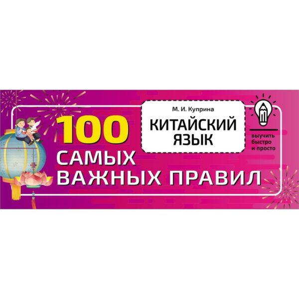 Китайский язык. 100 самых важных правил. Куприна М.И.