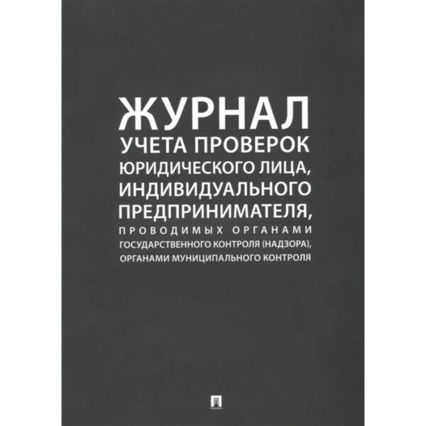 Журнал учёта проверок юридического лица, индивидуального предпринимателя, проводимыми органами государственного контроля