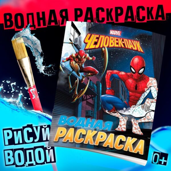 Водная раскраска «Человек-Паук», 12 стр., 20 × 25 см, Марвел